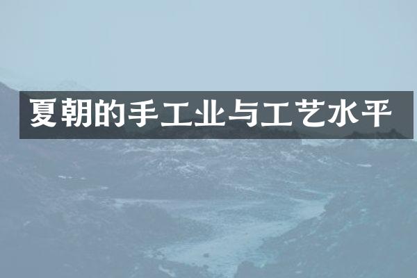 夏朝的手工业与工艺水平