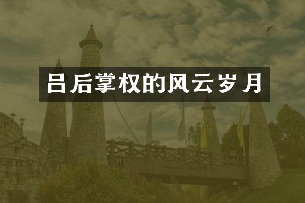吕后掌权的风云岁月