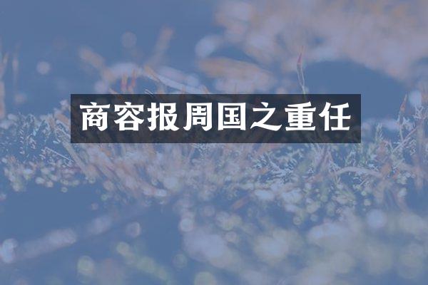 商容报周国之重任
