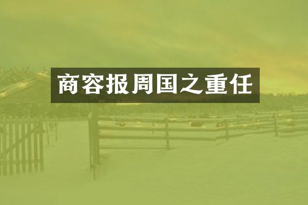 商容报周国之重任