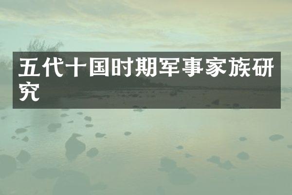 五代十国时期军事家族研究
