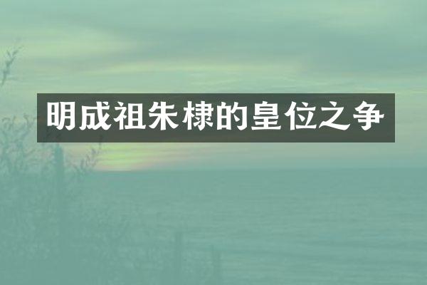 明成祖朱棣的皇位之争