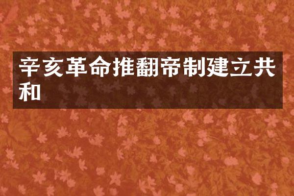 辛亥革命推翻帝制建立共和