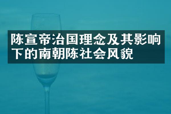 陈宣帝治国理念及其影响下的南朝陈社会风貌