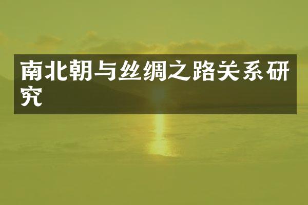 南北朝与丝绸之路关系研究