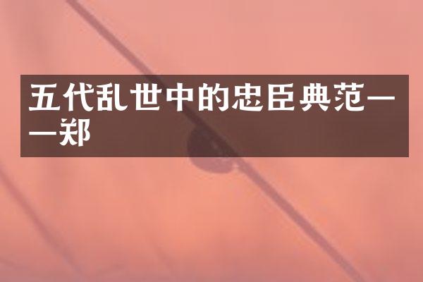 五代乱世中的忠臣典范——郑璠