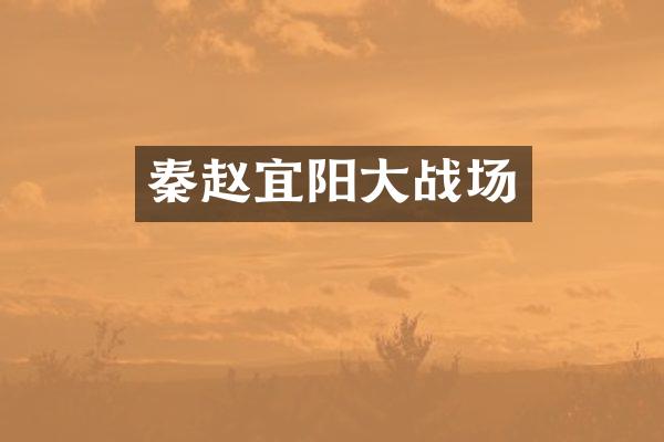 秦赵宜阳大战场