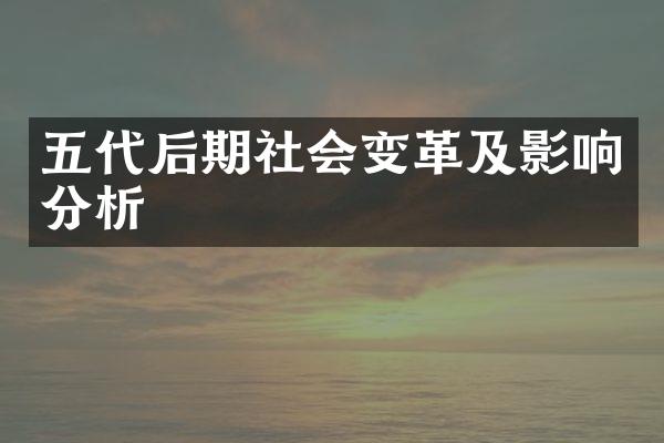 五代后期社会变革及影响分析