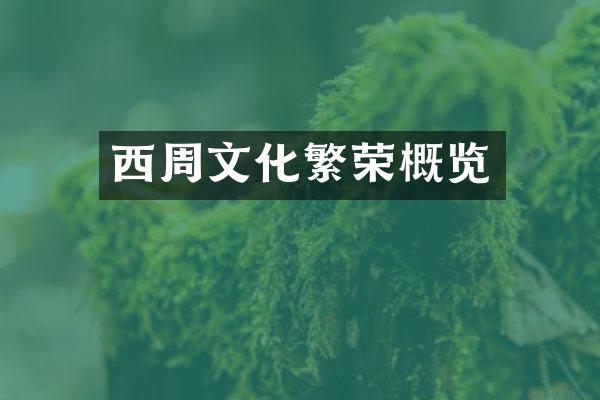 西周文化繁荣概览