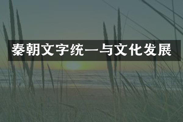 秦朝文字统一与文化发展