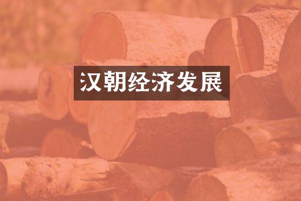 汉朝经济发展