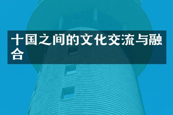 十国之间的文化交流与融合