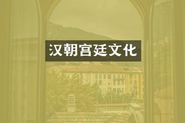 汉朝宫廷文化