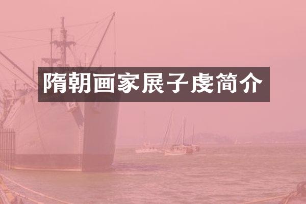 隋朝画家展子虔简介