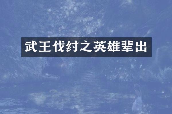 武王伐纣之英雄辈出
