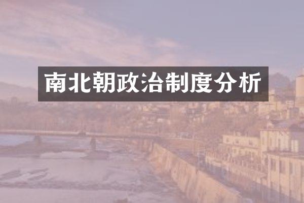 南北朝政治制度分析
