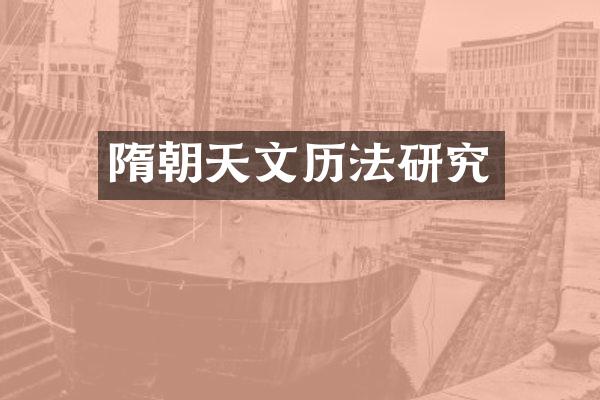 隋朝天文历法研究