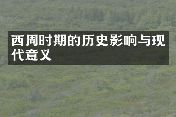 西周时期的历史影响与现代意义