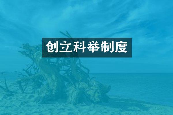 创立科举制度