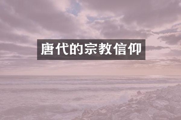 唐代的宗教信仰