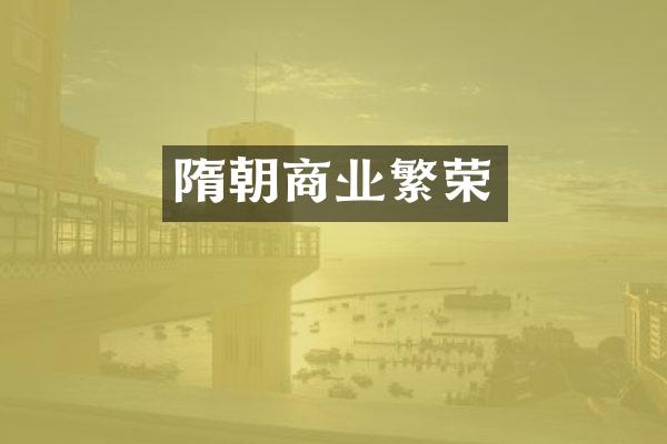 隋朝商业繁荣