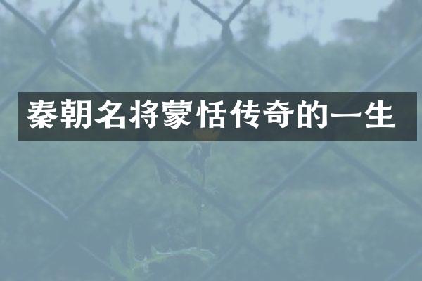 秦朝名将蒙恬传奇的一生