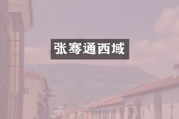 张骞通西域