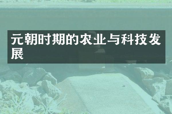 元朝时期的农业与科技发展