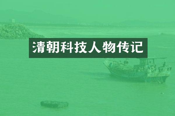 清朝科技人物传记