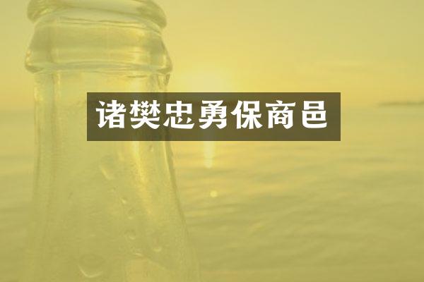诸樊忠勇保商邑