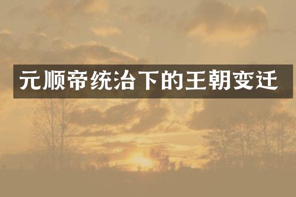 元顺帝统治下的王朝变迁