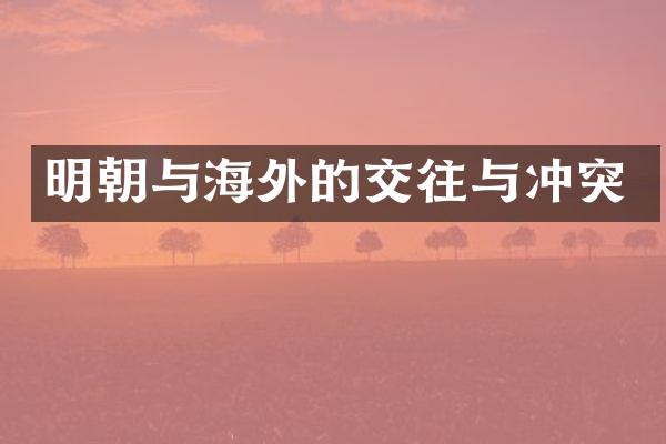明朝与海外的交往与冲突