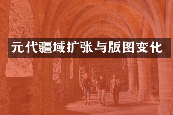 元代疆域扩张与版图变化