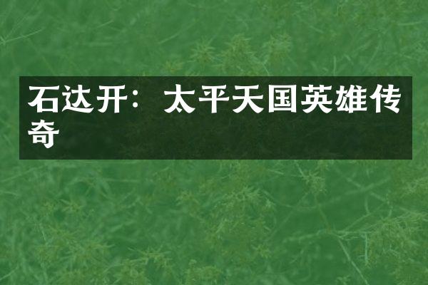石达开：太平天国英雄传奇