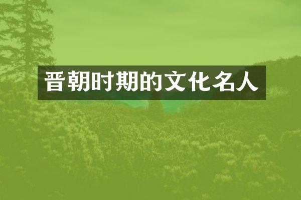 晋朝时期的文化名人