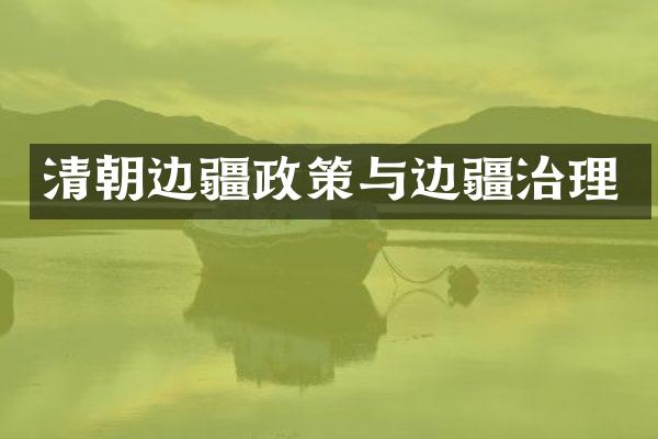清朝边疆政策与边疆治理