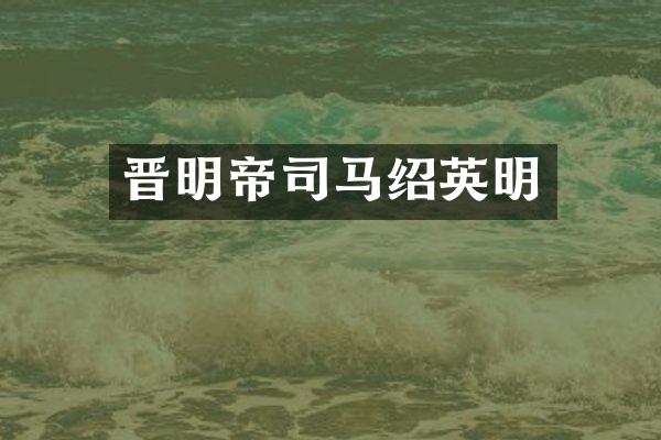 晋明帝司马绍英明