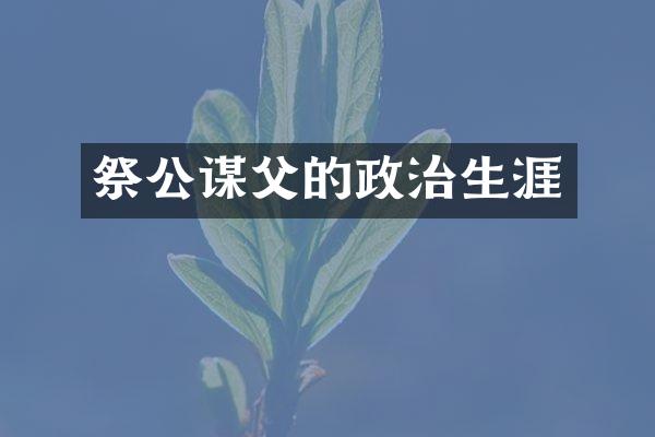 祭公谋父的政治生涯