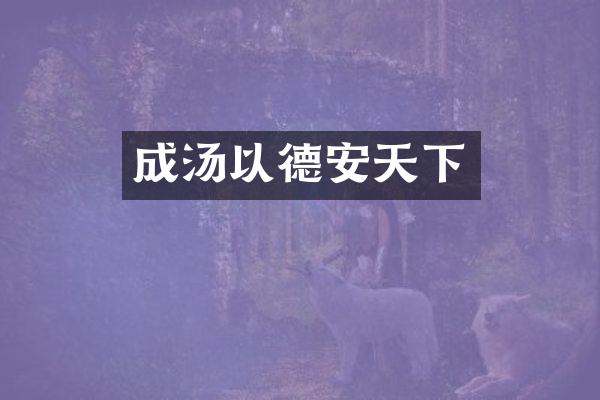 成汤以德安天下