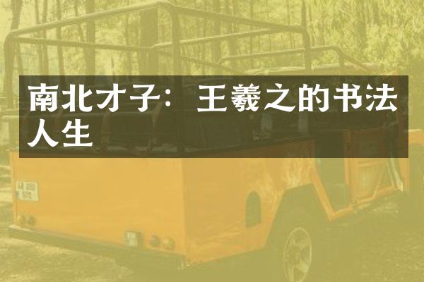 南北才子：王羲之的书法人生