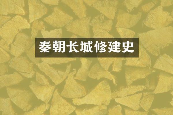 秦朝长城修建史
