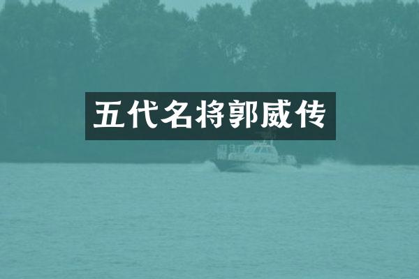 五代名将郭威传