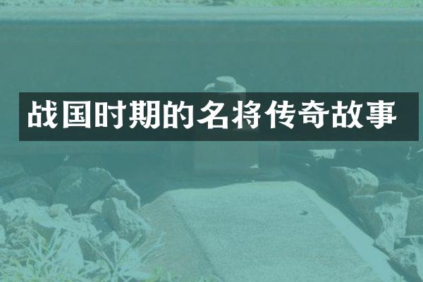 战国时期的名将传奇故事