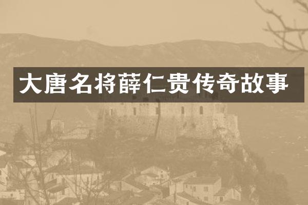 大唐名将薛仁贵传奇故事