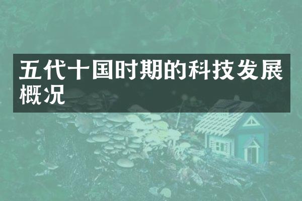 五代十国时期的科技发展概况