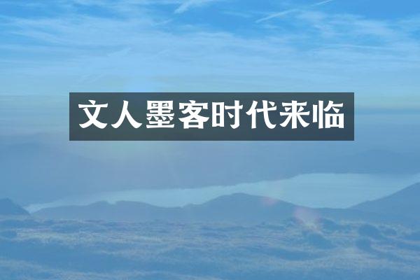 文人墨客时代来临