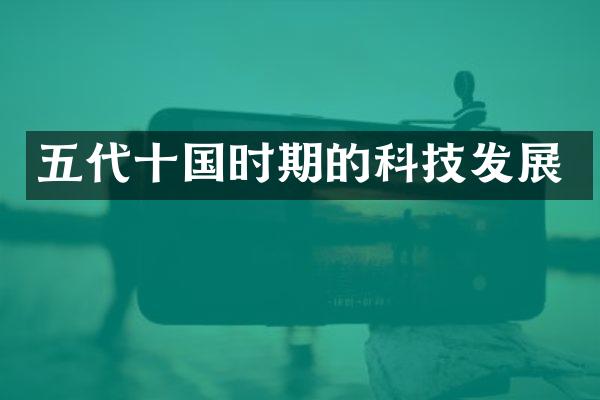 五代十国时期的科技发展
