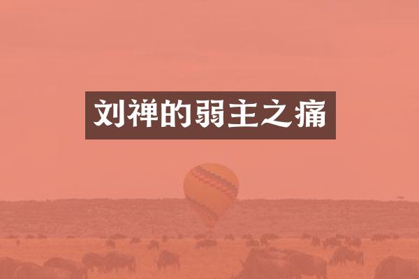 刘禅的弱主之痛