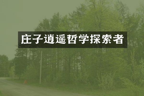 庄子逍遥哲学探索者