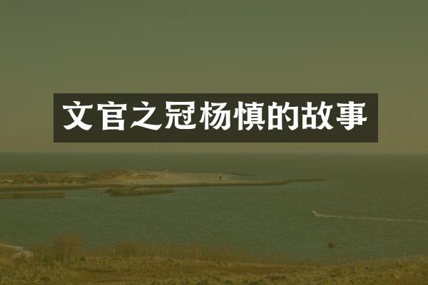 文官之冠杨慎的故事